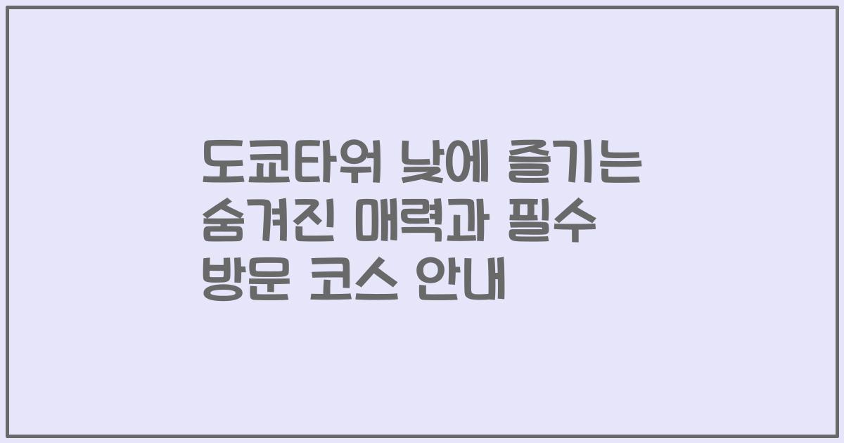 도쿄타워 낮에 즐기는 숨겨진 매력과 필수 방문 코스 안내