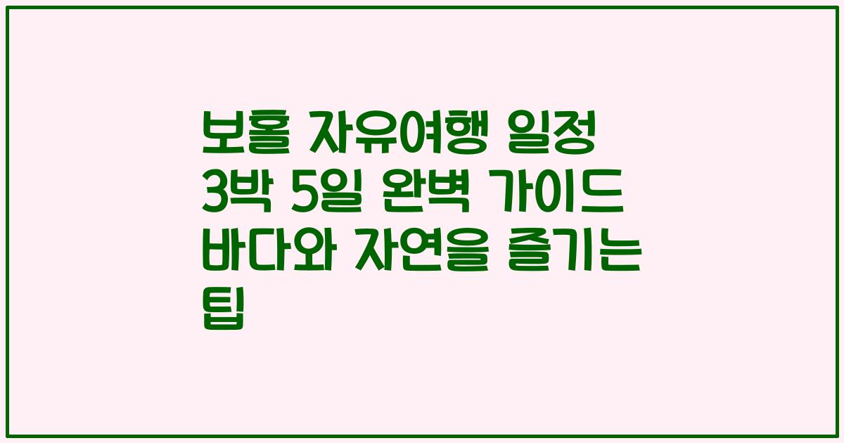 보홀 자유여행 일정 3박 5일 완벽 가이드 바다와 자연을 즐기는 팁