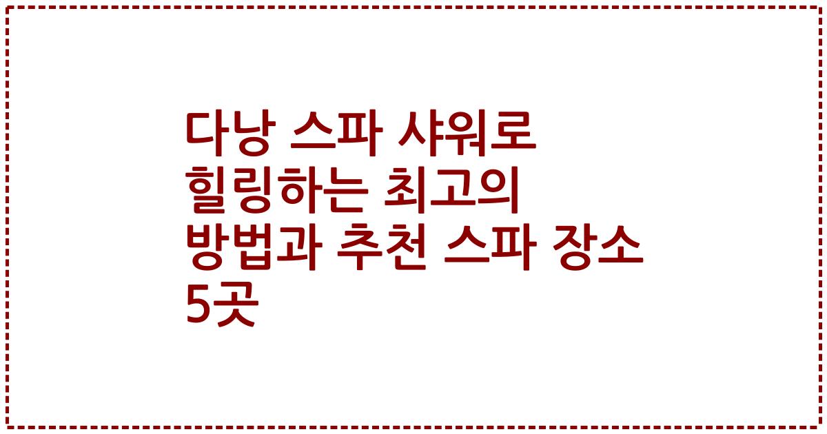 다낭 스파 샤워로 힐링하는 최고의 방법과 추천 스파 장소 5곳