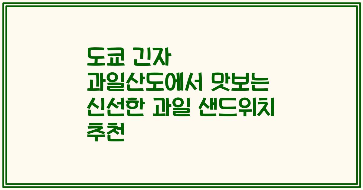 도쿄 긴자 과일산도에서 맛보는 신선한 과일 샌드위치 추천