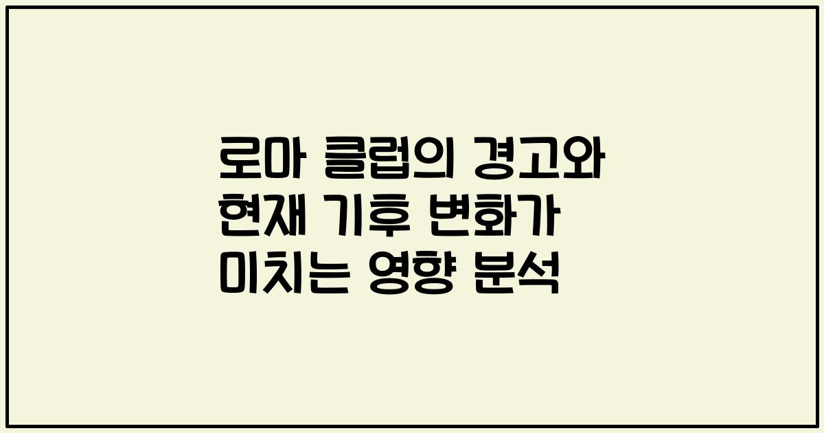 로마 클럽의 경고와 현재 기후 변화가 미치는 영향 분석