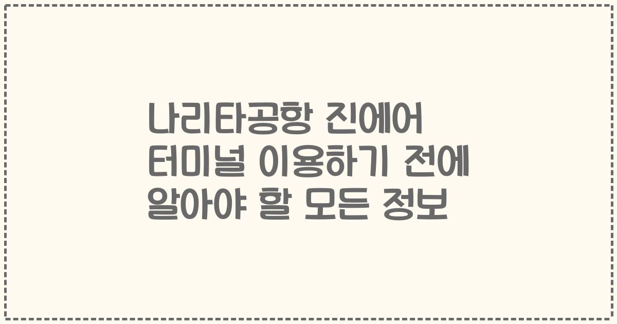 나리타공항 진에어 터미널 이용하기 전에 알아야 할 모든 정보