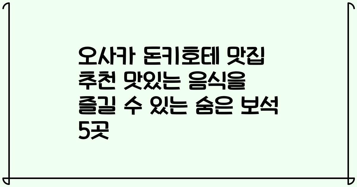 오사카 돈키호테 맛집 추천 맛있는 음식을 즐길 수 있는 숨은 보석 5곳