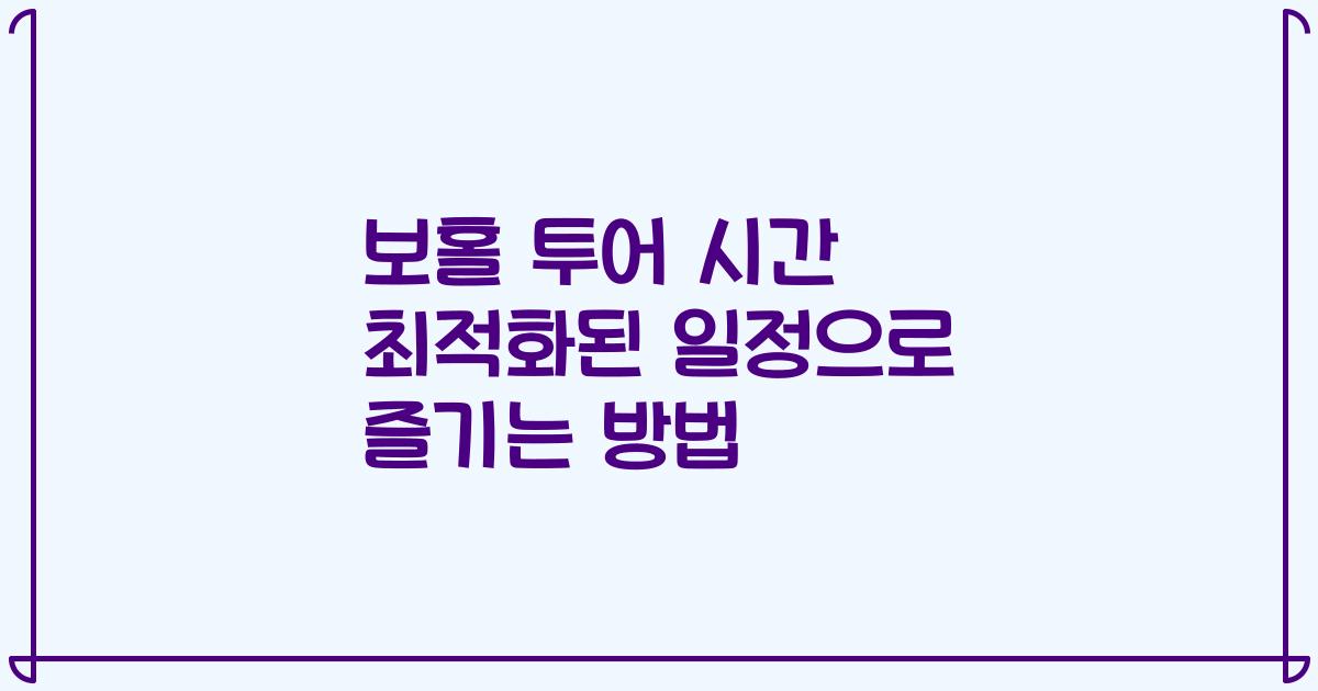 보홀 투어 시간 최적화된 일정으로 즐기는 방법