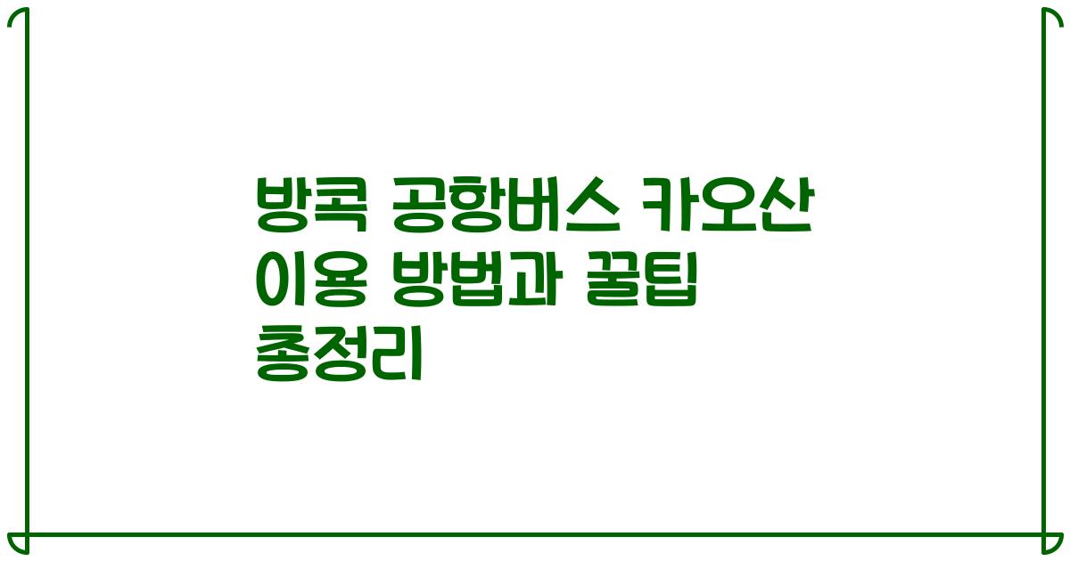 방콕 공항버스 카오산 이용 방법과 꿀팁 총정리