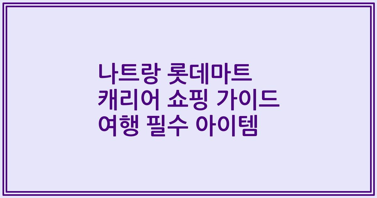 나트랑 롯데마트 캐리어 쇼핑 가이드 여행 필수 아이템