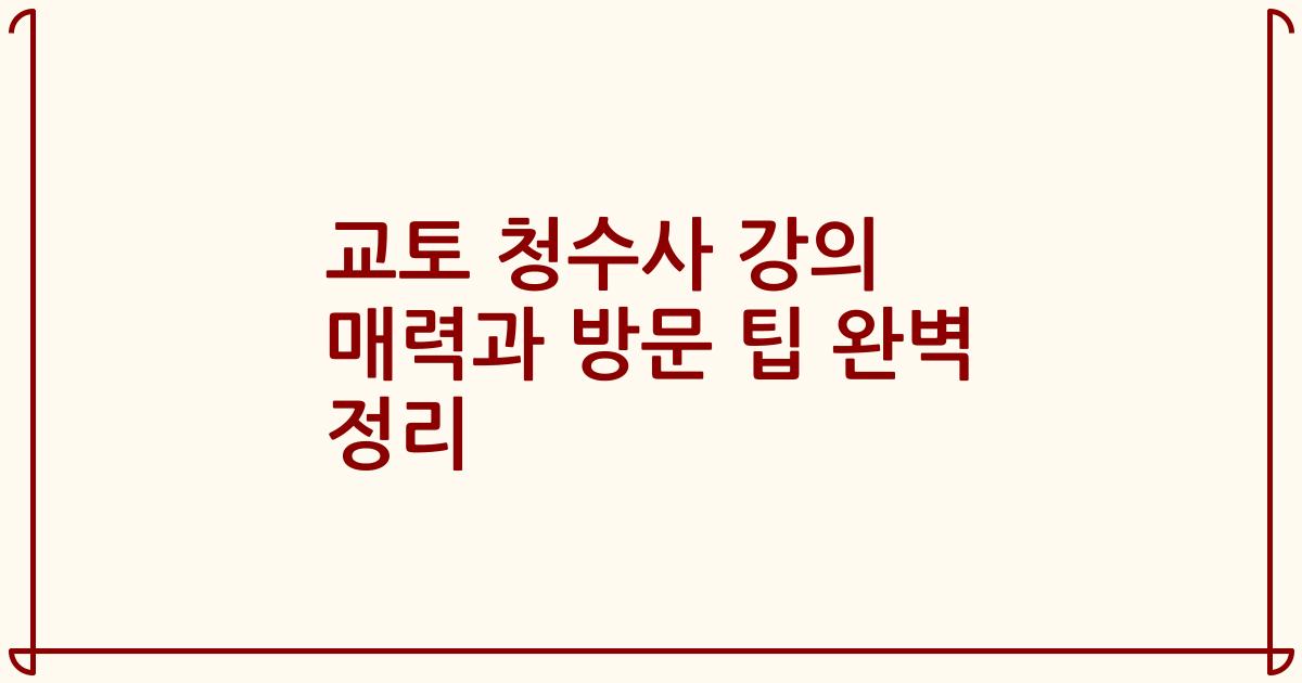 교토 청수사 강의 매력과 방문 팁 완벽 정리