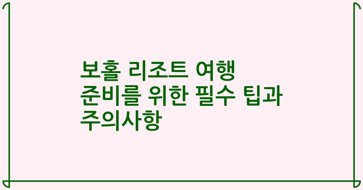 보홀 리조트 여행 준비를 위한 필수 팁과 주의사항