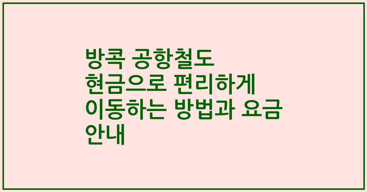 방콕 공항철도 현금으로 편리하게 이동하는 방법과 요금 안내