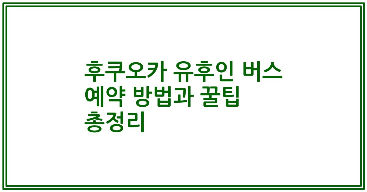 후쿠오카 유후인 버스 예약 방법과 꿀팁 총정리