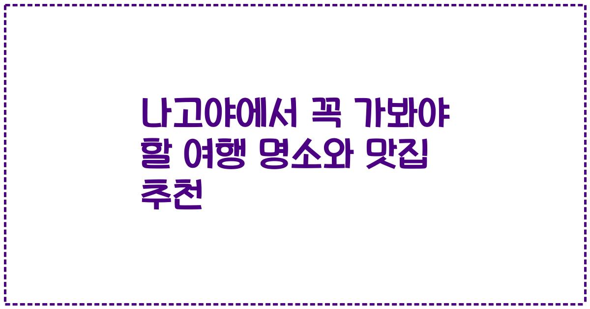 나고야에서 꼭 가봐야 할 여행 명소와 맛집 추천