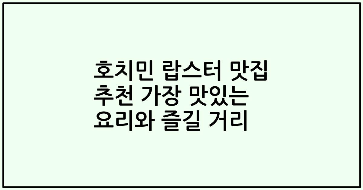 호치민 랍스터 맛집 추천 가장 맛있는 요리와 즐길 거리