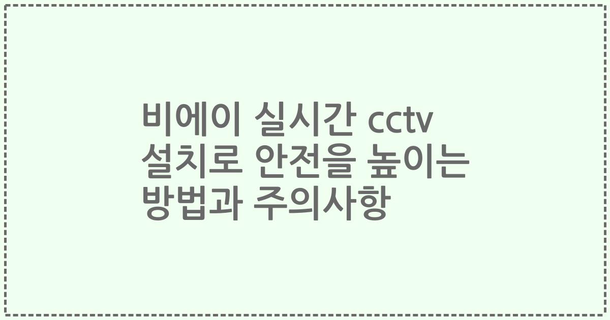 비에이 실시간 cctv 설치로 안전을 높이는 방법과 주의사항