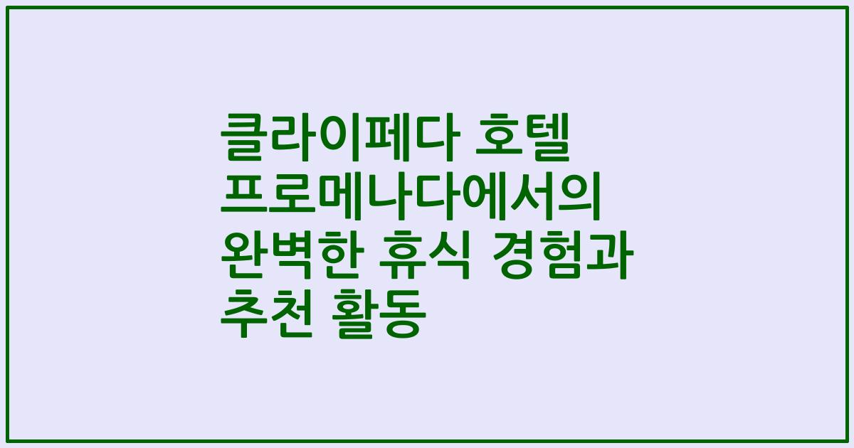 클라이페다 호텔 프로메나다에서의 완벽한 휴식 경험과 추천 활동