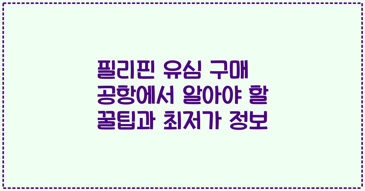 필리핀 유심 구매 공항에서 알아야 할 꿀팁과 최저가 정보