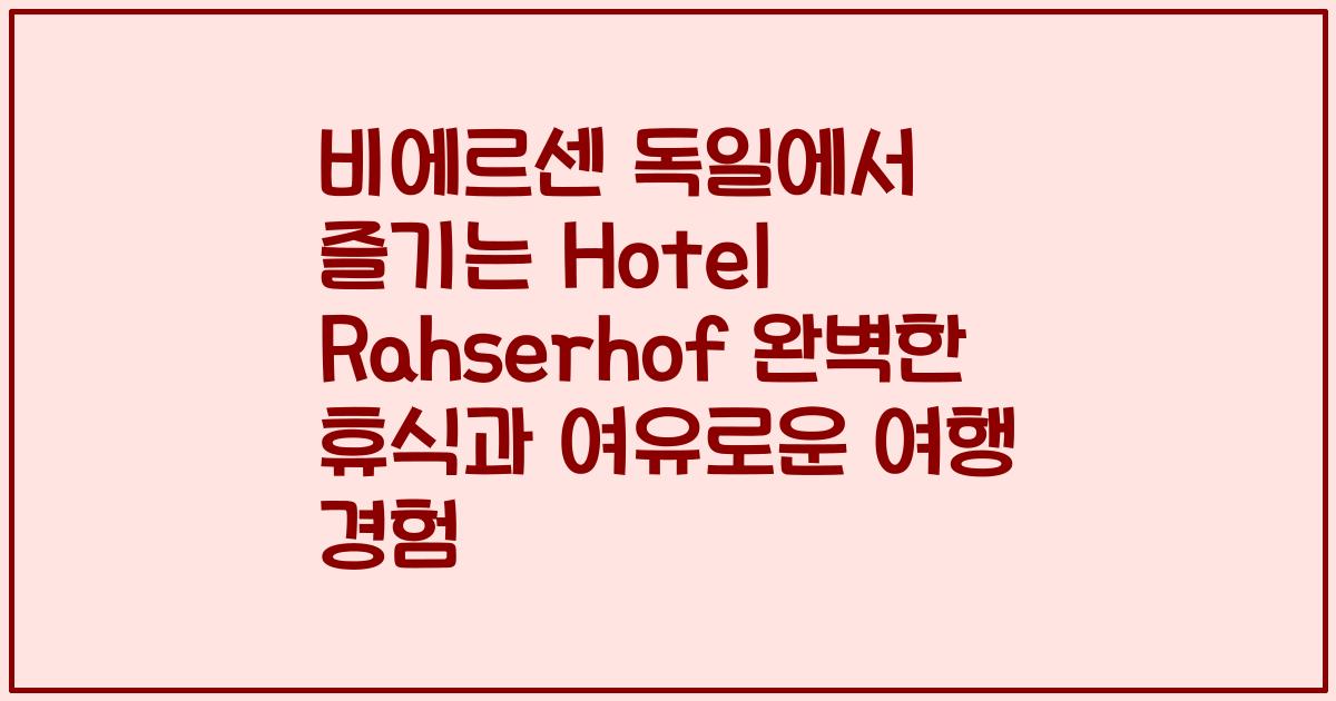 비에르센 독일에서 즐기는 Hotel Rahserhof 완벽한 휴식과 여유로운 여행 경험
