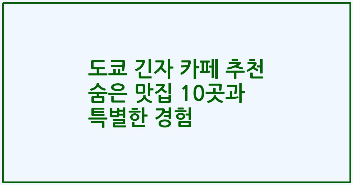 도쿄 긴자 카페 추천 숨은 맛집 10곳과 특별한 경험