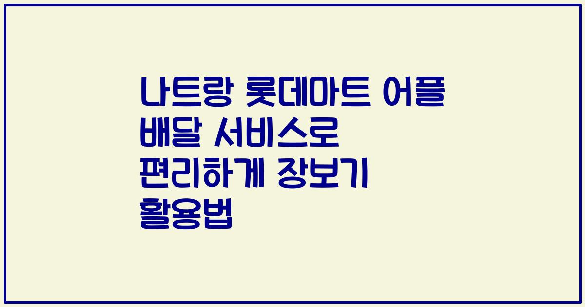 나트랑 롯데마트 어플 배달 서비스로 편리하게 장보기 활용법