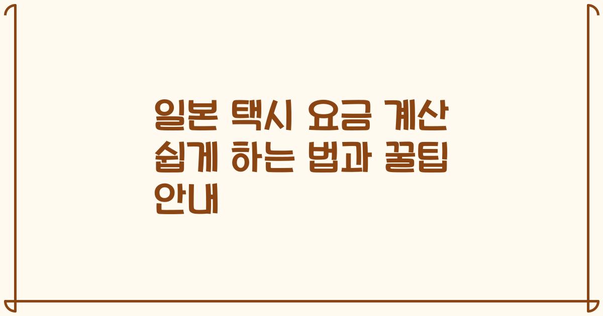 일본 택시 요금 계산 쉽게 하는 법과 꿀팁 안내