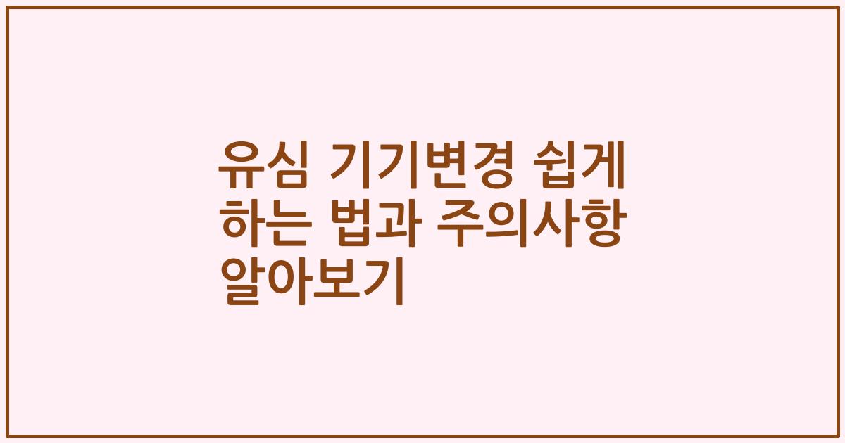 유심 기기변경 쉽게 하는 법과 주의사항 알아보기