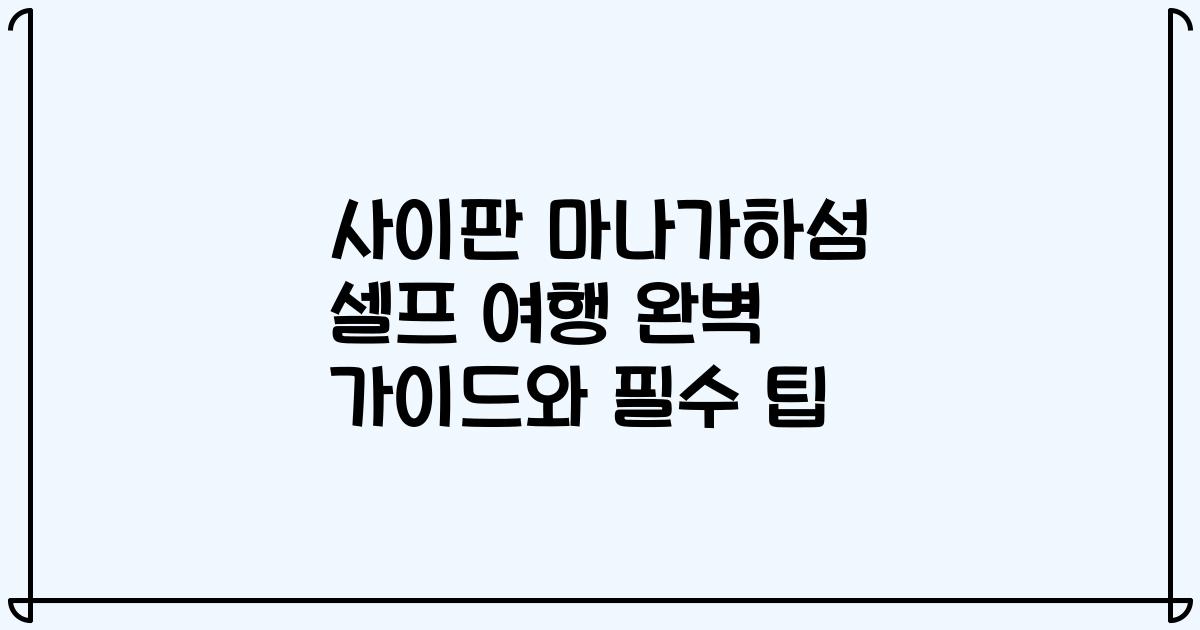 사이판 마나가하섬 셀프 여행 완벽 가이드와 필수 팁