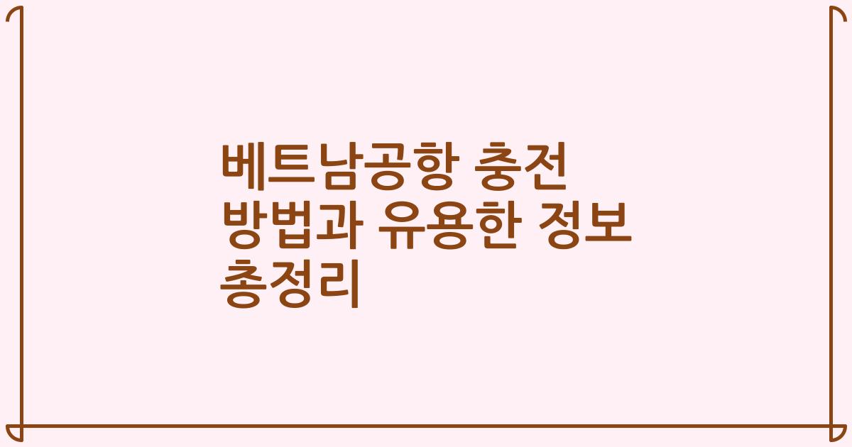 베트남공항 충전 방법과 유용한 정보 총정리