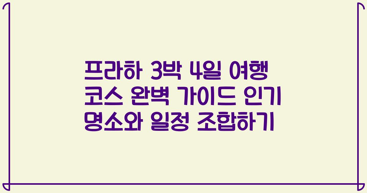 프라하 3박 4일 여행 코스 완벽 가이드 인기 명소와 일정 조합하기