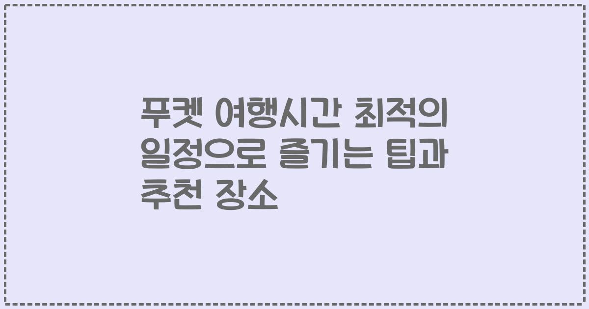 푸켓 여행시간 최적의 일정으로 즐기는 팁과 추천 장소