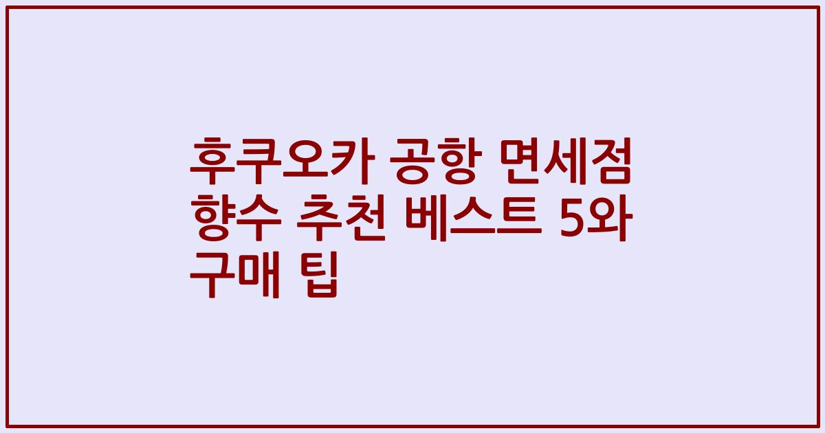 후쿠오카 공항 면세점 향수 추천 베스트 5와 구매 팁