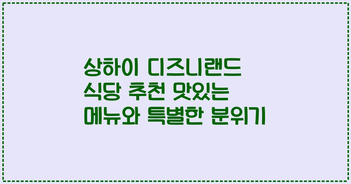 상하이 디즈니랜드 식당 추천 맛있는 메뉴와 특별한 분위기