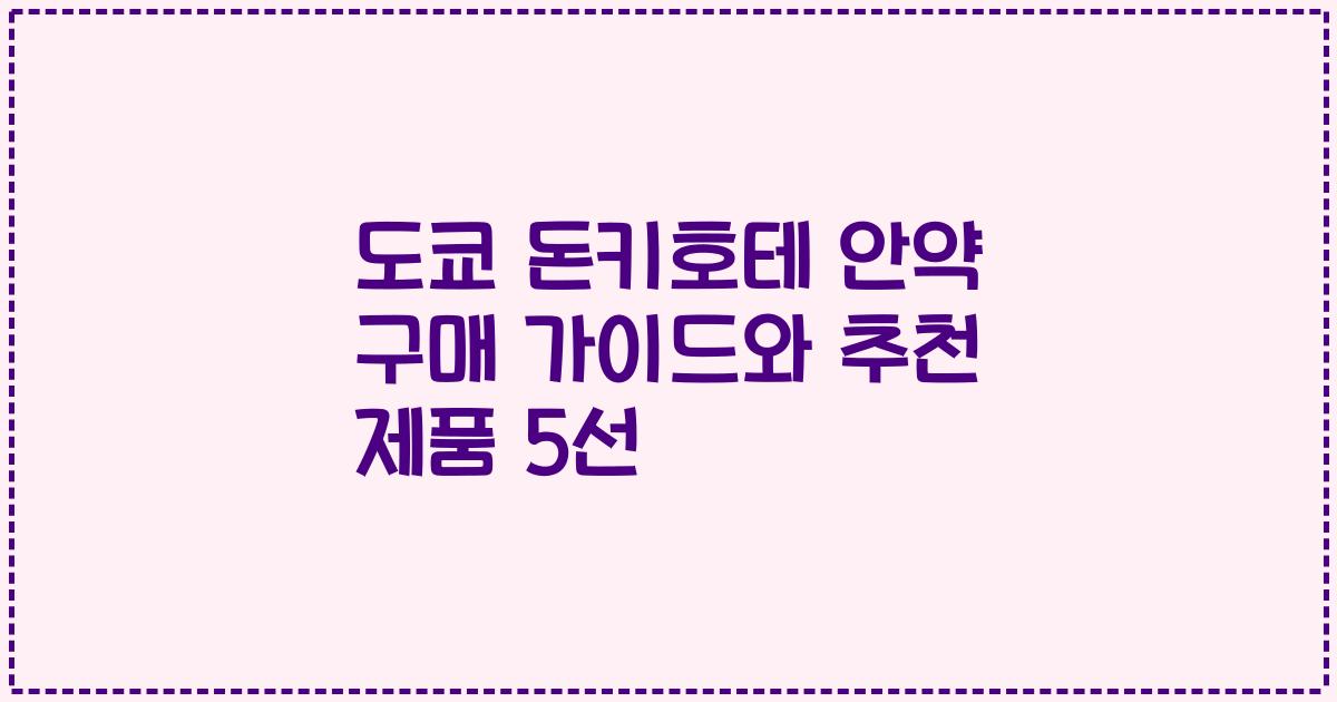 도쿄 돈키호테 안약 구매 가이드와 추천 제품 5선