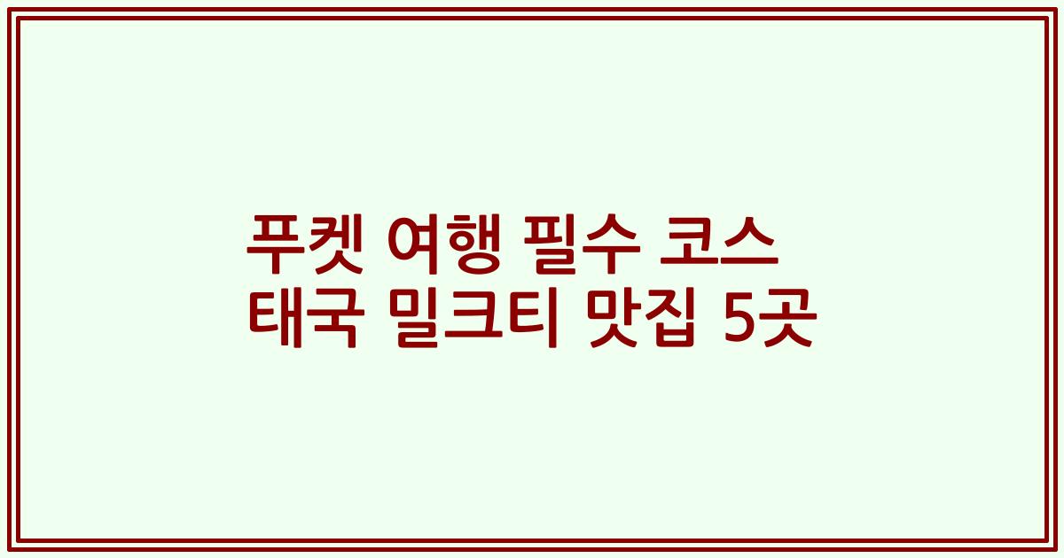 푸켓 여행 필수 코스 태국 밀크티 맛집 5곳