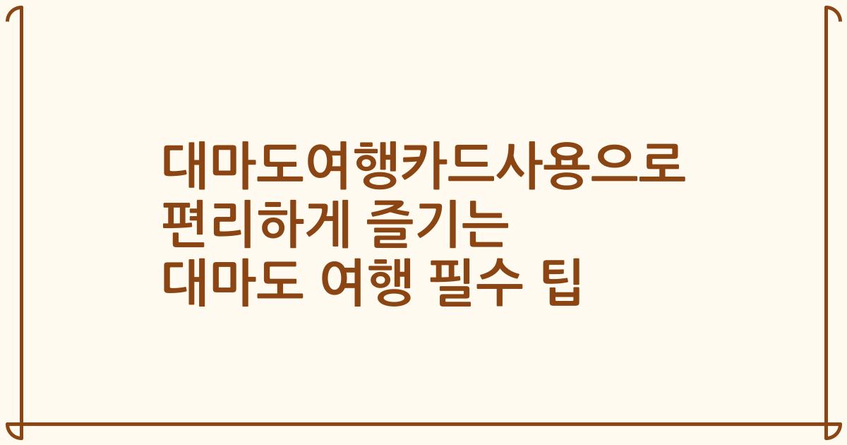 대마도여행카드사용으로 편리하게 즐기는 대마도 여행 필수 팁