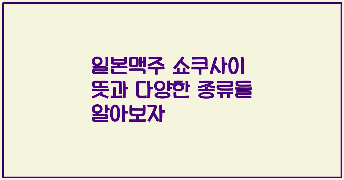 일본맥주 쇼쿠사이 뜻과 다양한 종류들 알아보자