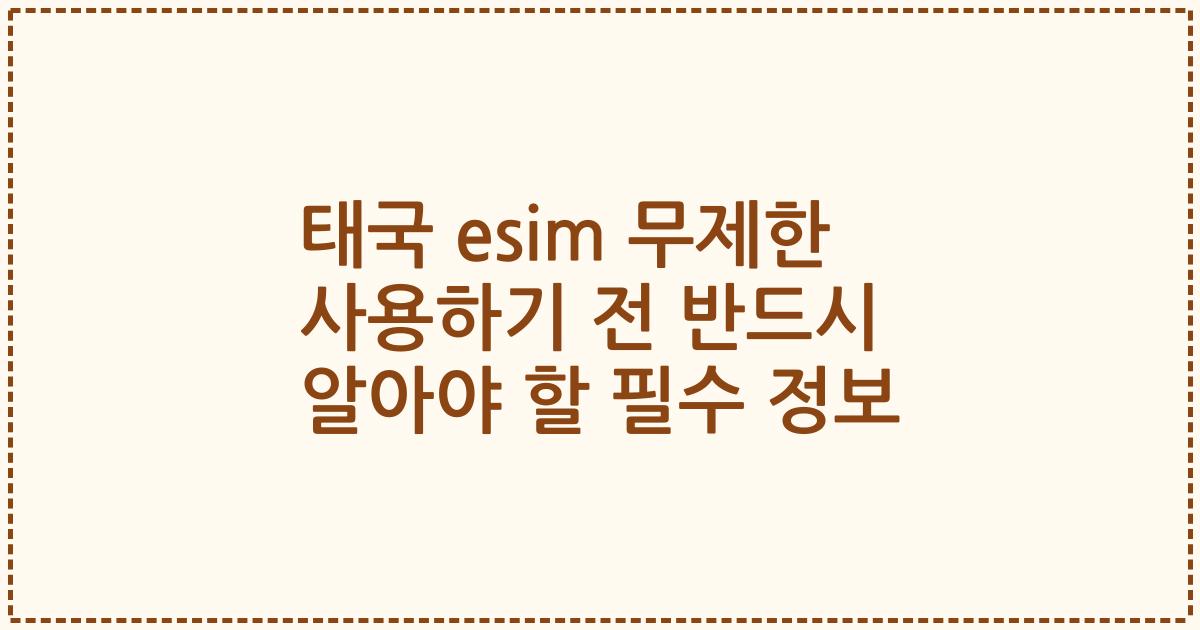 태국 esim 무제한 사용하기 전 반드시 알아야 할 필수 정보