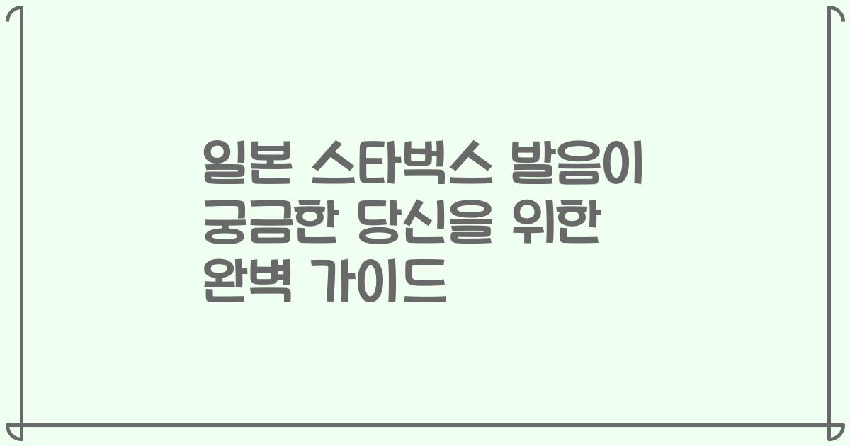 일본 스타벅스 발음이 궁금한 당신을 위한 완벽 가이드