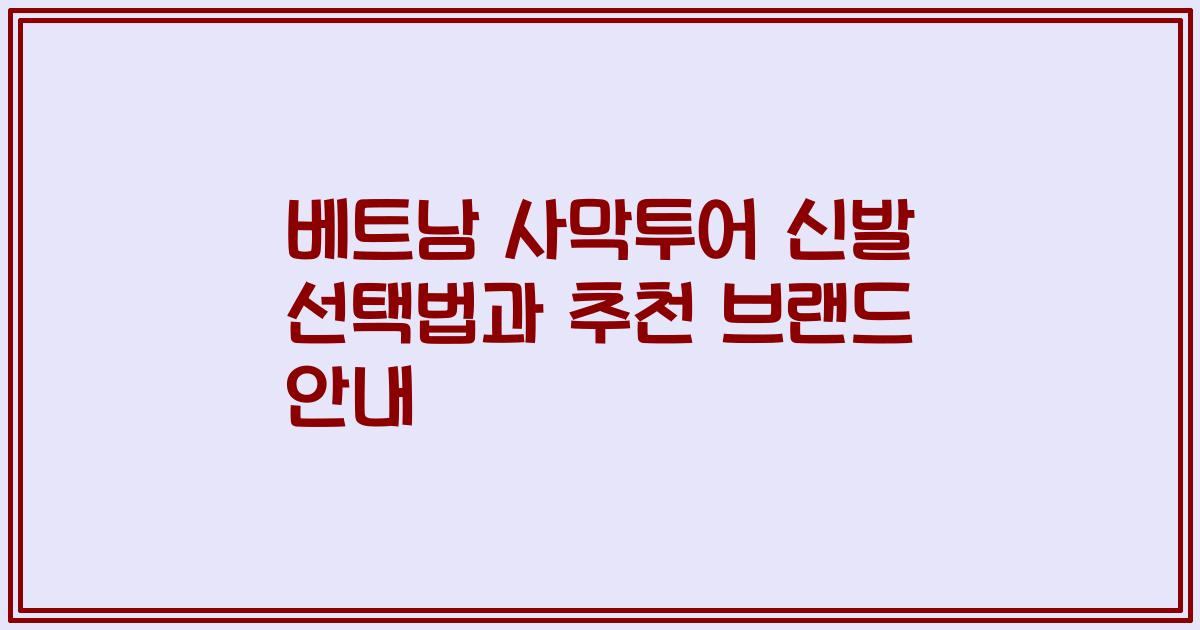 베트남 사막투어 신발 선택법과 추천 브랜드 안내