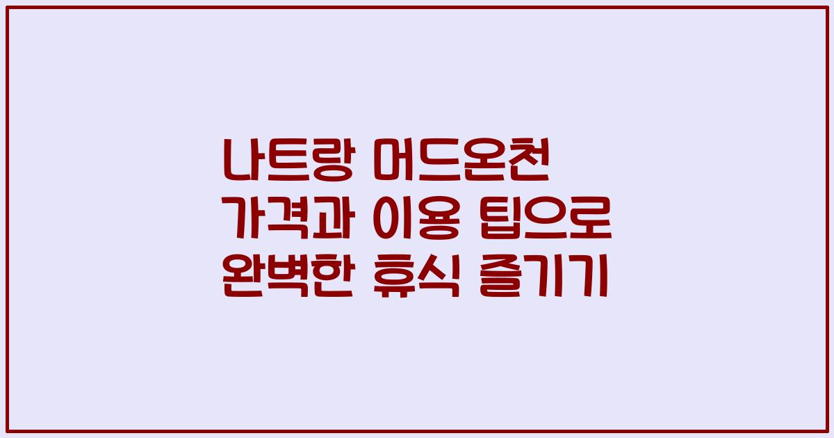 나트랑 머드온천 가격과 이용 팁으로 완벽한 휴식 즐기기