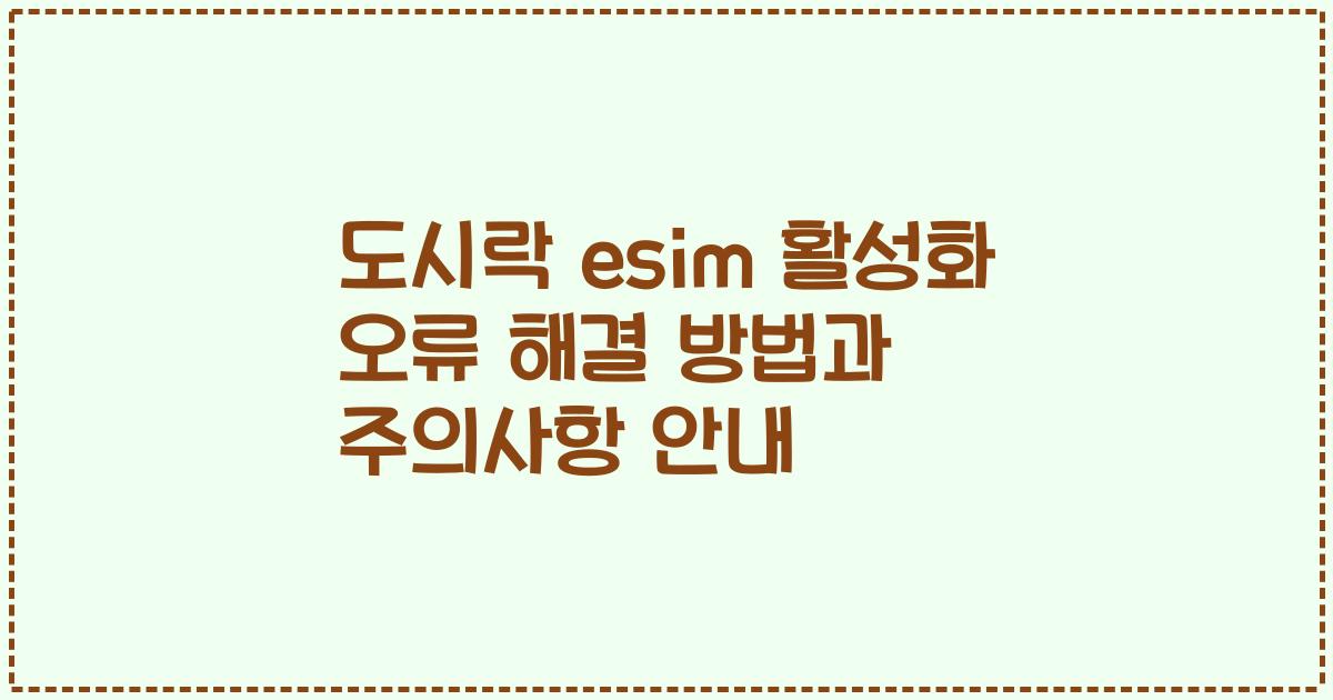 도시락 esim 활성화 오류 해결 방법과 주의사항 안내