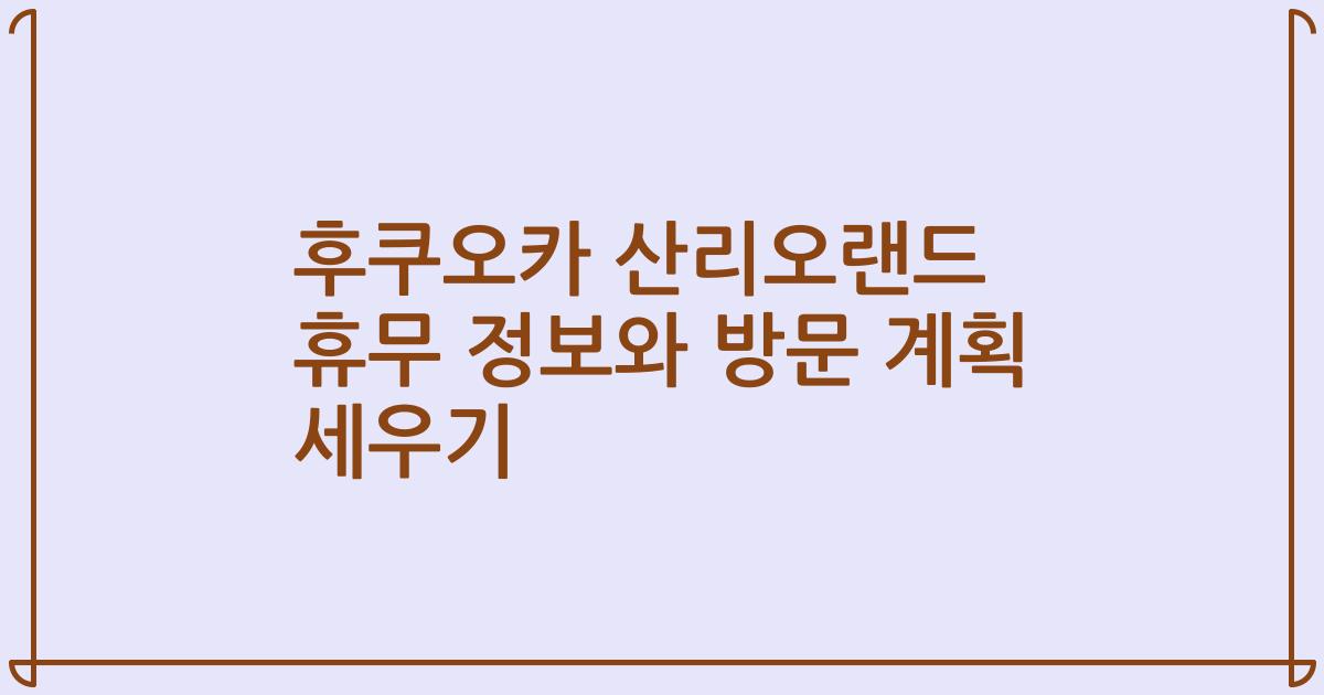 후쿠오카 산리오랜드 휴무 정보와 방문 계획 세우기