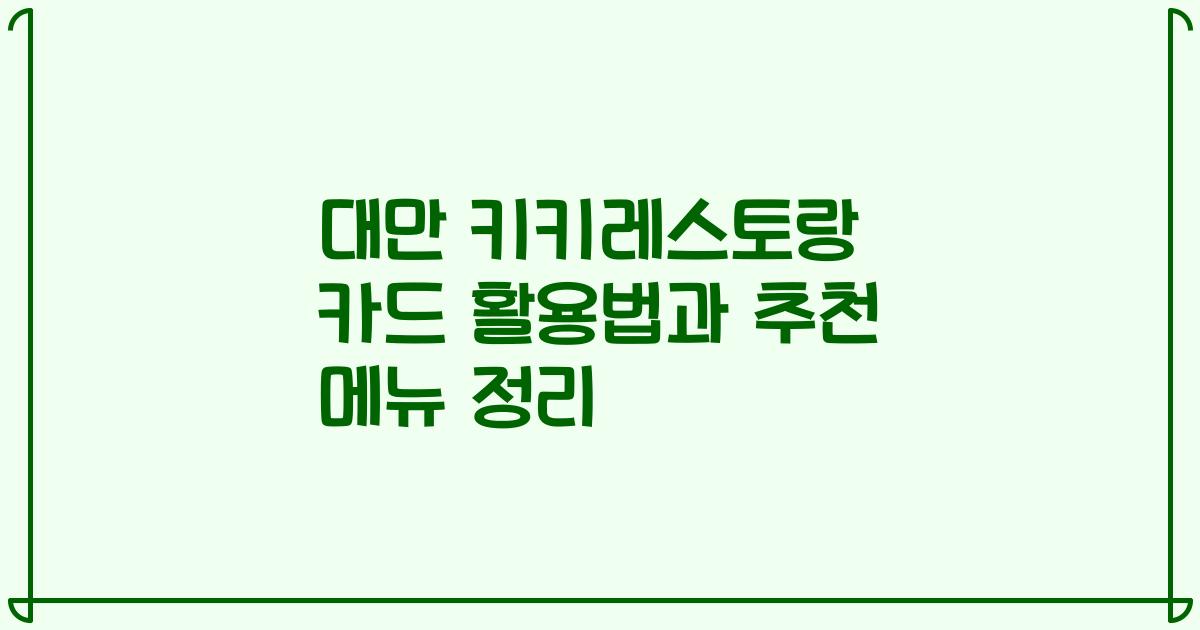 대만 키키레스토랑 카드 활용법과 추천 메뉴 정리