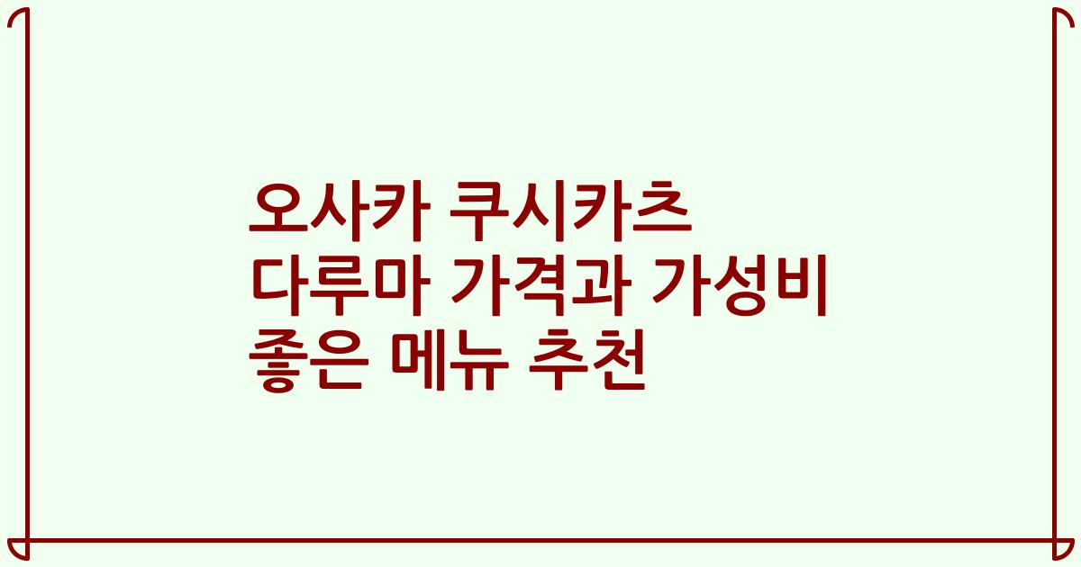 오사카 쿠시카츠 다루마 가격과 가성비 좋은 메뉴 추천