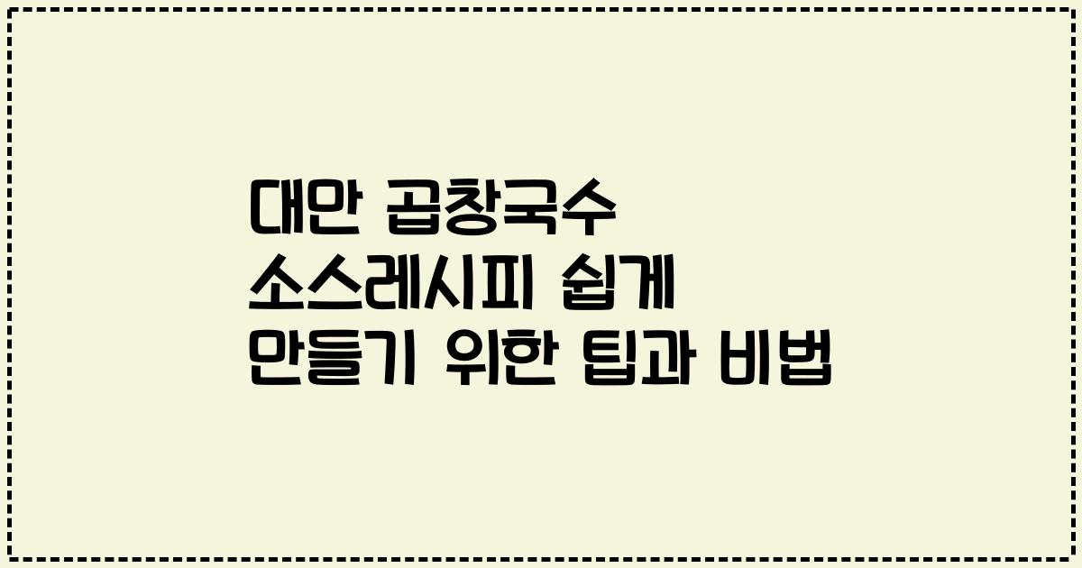대만 곱창국수 소스레시피 쉽게 만들기 위한 팁과 비법