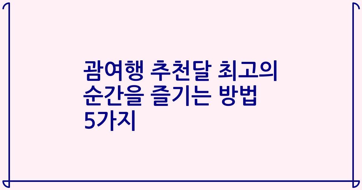 괌여행 추천달 최고의 순간을 즐기는 방법 5가지