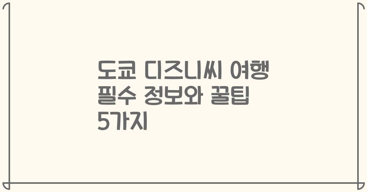 도쿄 디즈니씨 여행 필수 정보와 꿀팁 5가지