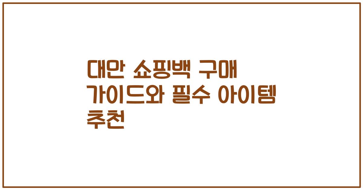 대만 쇼핑백 구매 가이드와 필수 아이템 추천