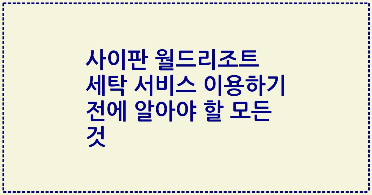 사이판 월드리조트 세탁 서비스 이용하기 전에 알아야 할 모든 것