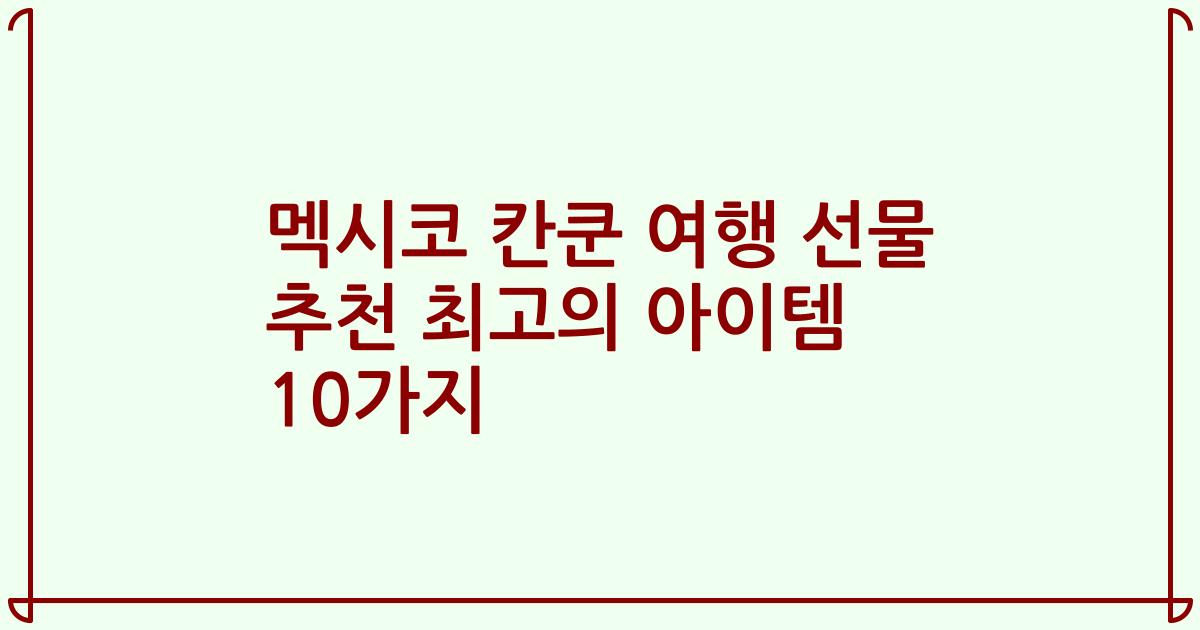 멕시코 칸쿤 여행 선물 추천 최고의 아이템 10가지