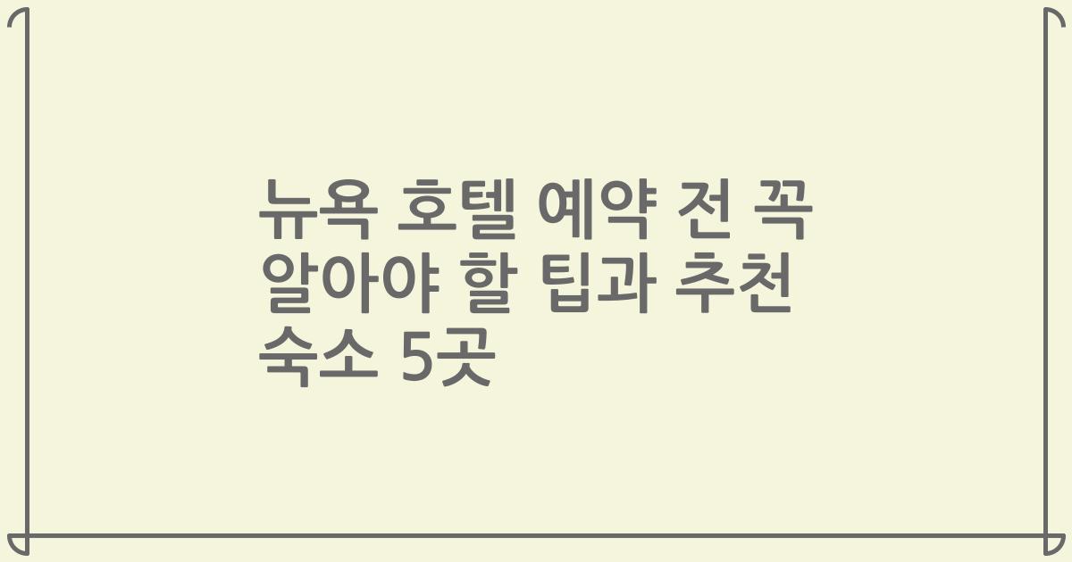 뉴욕 호텔 예약 전 꼭 알아야 할 팁과 추천 숙소 5곳