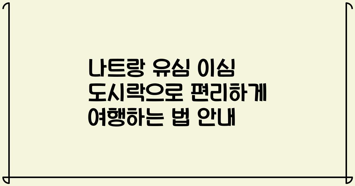 나트랑 유심 이심 도시락으로 편리하게 여행하는 법 안내